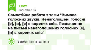Самостійна робота з теми "Вимова голосних звуків. Ненаголошені голосні [е], [и], [о] в коренях слів. Позначення на письмі ненаголошених голосних [е], [и] в коренях слів"