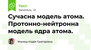 Сучасна модель атома. Протонно-нейтронна модель ядра атома.