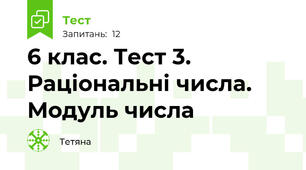 6 клас. Тест 3. Раціональні числа. Модуль числа