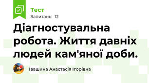 Діагностувальна робота. Життя давніх людей кам'яної доби.