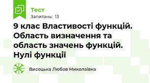9 клас Властивості функцій. Область визначення та область значень функцій. Нулі функції