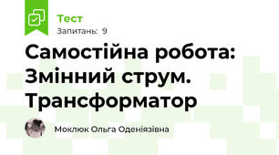 Самостійна робота: Змінний струм. Трансформатор