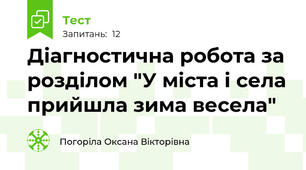Діагностична робота за розділом "У міста і села прийшла зима весела"
