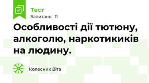 Особливості дії тютюну, алкоголю, наркотикиків на людину.