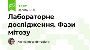 Лабораторне дослідження. Фази мітозу