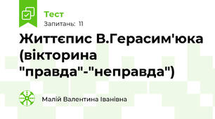 Життєпис В.Герасим'юка (вікторина "правда"-"неправда")