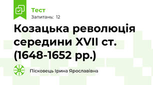 Козацька революція середини XVII ст. (1648-1652 рр.)
