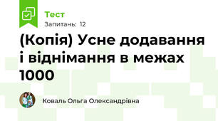 (Копія) Усне додавання і віднімання в межах 1000