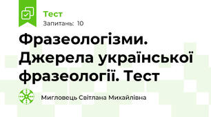 Фразеологізми. Джерела української фразеології. Тест
