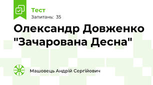 Олександр Довженко "Зачарована Десна"