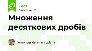 Множення десяткових дробів