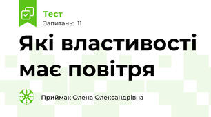 Які властивості має повітря