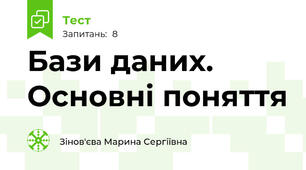 Бази даних. Основні поняття