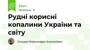 Рудні корисні копалини України та світу