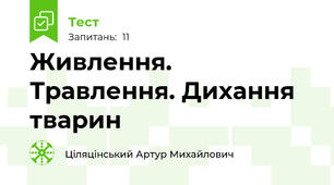 Живлення. Травлення. Дихання тварин