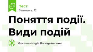 Поняття події. Види подій