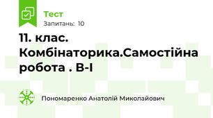 11. клас. Комбінаторика.Самостійна робота . В-І