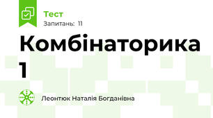 Комбінаторика 1