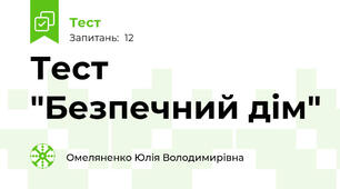Тест "Безпечний дім"