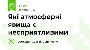 Які атмосферні явища є несприятливими