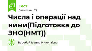 Числа і операції над ними(Підготовка до ЗНО(НМТ))
