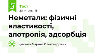  Неметали: фізичні властивості, алотропія, адсорбція