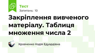 Закріплення вивченого матеріалу. Таблиця множення числа 2