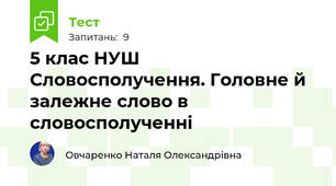 5 клас НУШ  Словосполучення. Головне й залежне слово в словосполученні