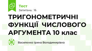  ТРИГОНОМЕТРИЧНІ ФУНКЦІЇ  ЧИСЛОВОГО АРГУМЕНТА 10 клас