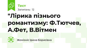 "Лірика пізнього романтизму: Ф.Тютчев, А.Фет, В.Вітмен