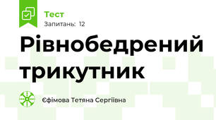 Рівнобедрений трикутник