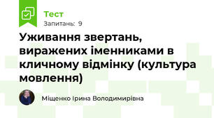 Уживання звертань, виражених іменниками в кличному відмінку (культура мовлення)