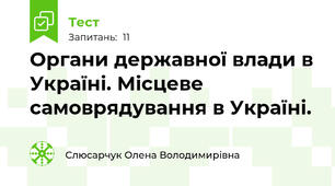 Органи державної влади в Україні. Місцеве самоврядування в Україні.