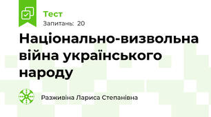 Національно-визвольна війна українського народу 
