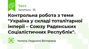 Контрольна робота з теми "Україна у складі тоталітарної імперії – Союзу Радянських Соціалістичних Республік".