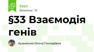 §33 Взаємодія генів