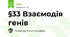 §33 Взаємодія генів