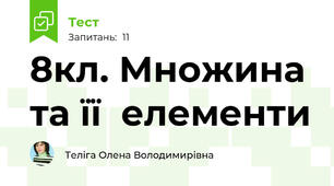 8кл. Множина та її  елементи