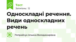 Односкладні речення. Види односкладних речень