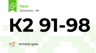 К2 91-98