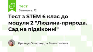 Тест з STEM 6 клас до модуля 2 "Людина-природа. Сад на підвіконні"