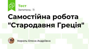 Самостійна робота "Стародавня Греція"