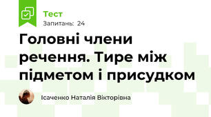  Головні члени речення. Тире між підметом і присудком