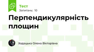  Перпендикулярність площин