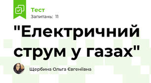 "Електричний струм у газах"