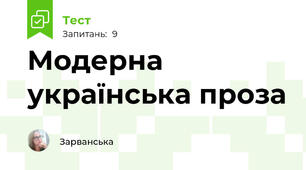  Модерна українська проза