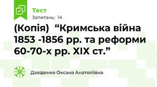 (Копія)  “Кримська війна  1853 -1856 рр. та реформи 60-70-х рр. ХІХ ст.”