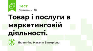 Товар і послуги в маркетинговій діяльності.