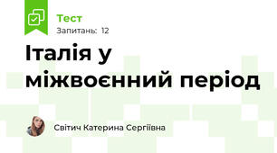 Італія у міжвоєнний період