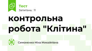 контрольна робота "Клітина"